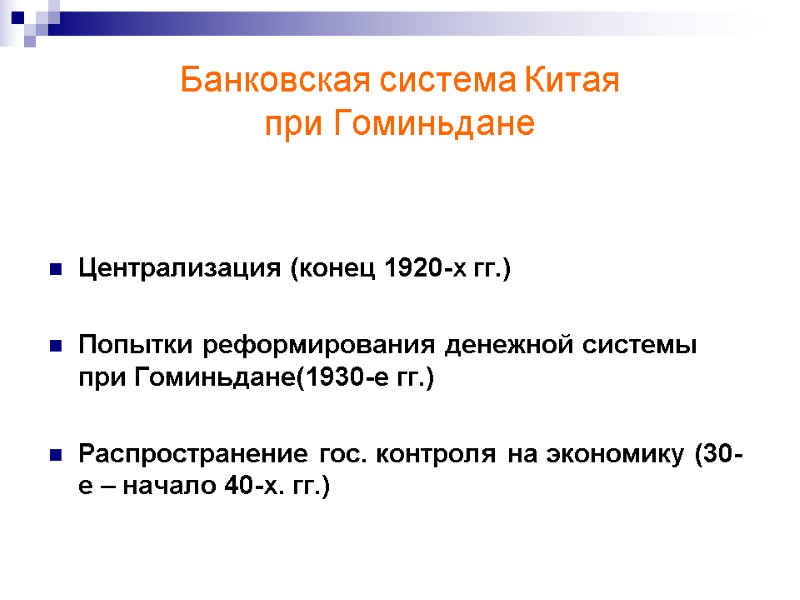 Банковская система Китая  при Гоминьдане Централизация (конец 1920-х гг.)  Попытки реформирования денежной